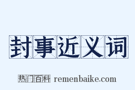 封事近义词是什么意思的图片